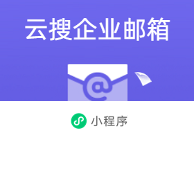 企业邮箱 专业、安全、定制的企业邮箱服务